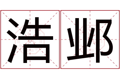 浩邺名字寓意