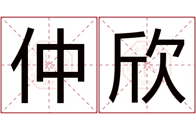 仲欣名字寓意