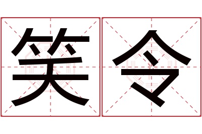 笑令名字寓意