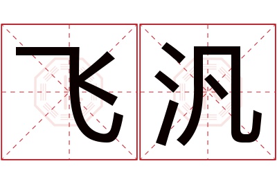 飞汎名字寓意