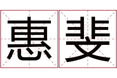 惠斐名字寓意