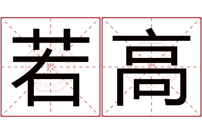 若高名字寓意