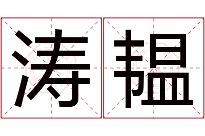 涛韫名字寓意