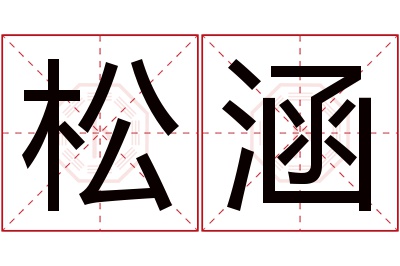 松涵名字寓意