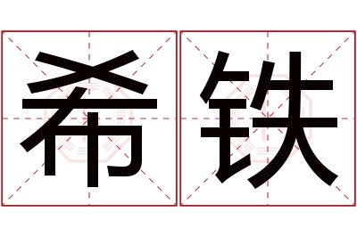 希铁名字寓意