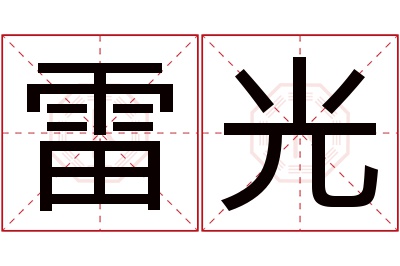 雷光名字寓意