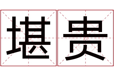 堪贵名字寓意