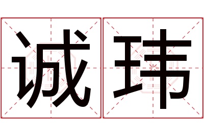 诚玮名字寓意