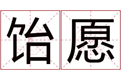 饴愿名字寓意