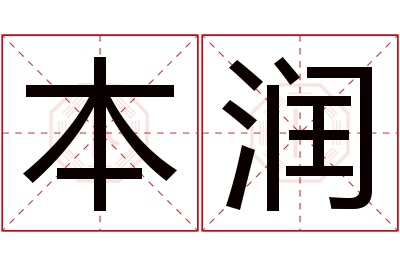 本润名字寓意