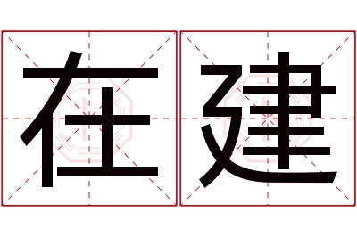 在建名字寓意