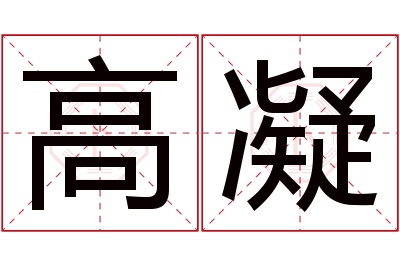 高凝名字寓意