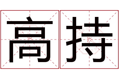 高持名字寓意