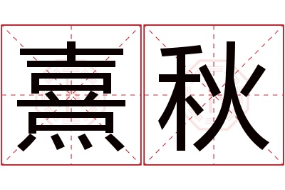 熹秋名字寓意