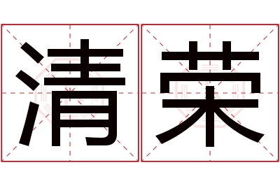 清荣名字寓意