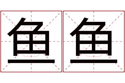 鱼鱼名字寓意