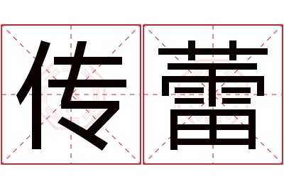 传蕾名字寓意