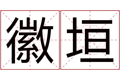 徽垣名字寓意