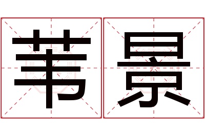 苇景名字寓意