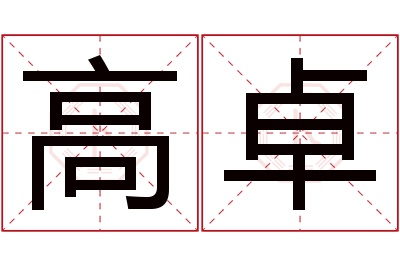 高卓名字寓意