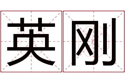 英刚名字寓意