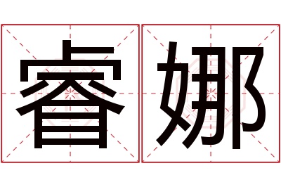 睿娜名字寓意