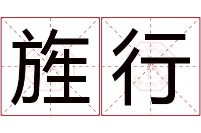 旌行名字寓意