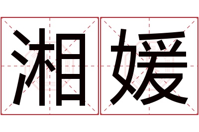 湘媛名字寓意