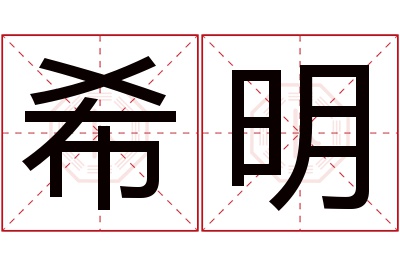 希明名字寓意