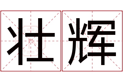 壮辉名字寓意