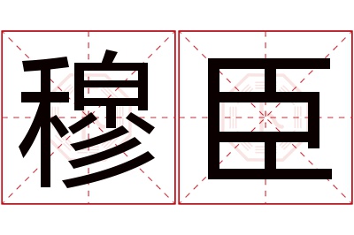 穆臣名字寓意