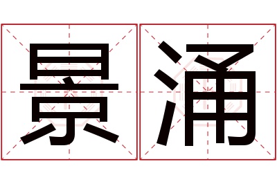 景涌名字寓意