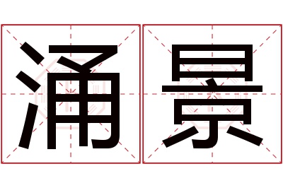 涌景名字寓意