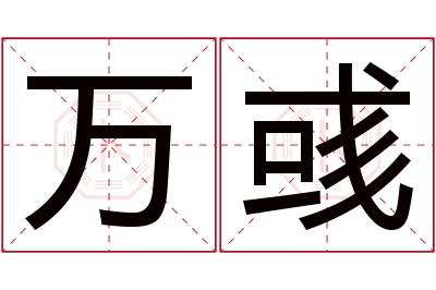 万彧名字寓意