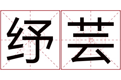 纾芸名字寓意