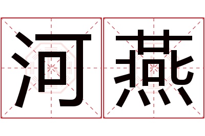 河燕名字寓意