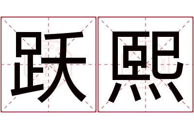 跃熙名字寓意