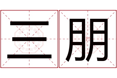 三朋名字寓意