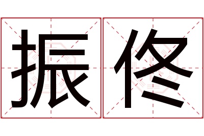 振佟名字寓意