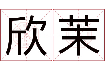 欣茉名字寓意