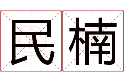 民楠名字寓意