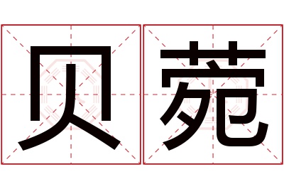 贝菀名字寓意