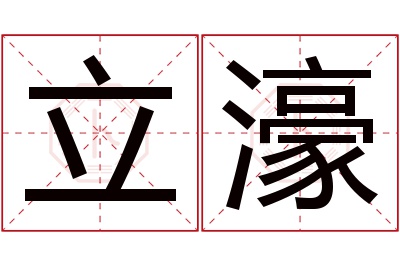 立濠名字寓意