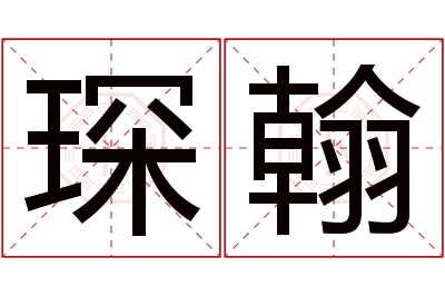 琛翰名字寓意