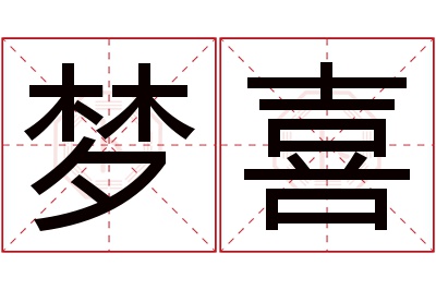 梦喜名字寓意