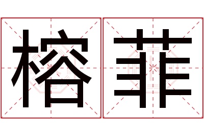 榕菲名字寓意