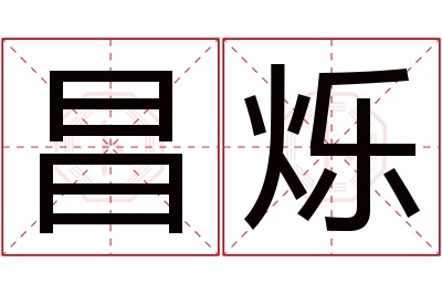 昌烁名字寓意