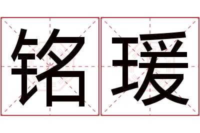 铭瑗名字寓意