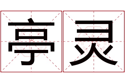 亭灵名字寓意