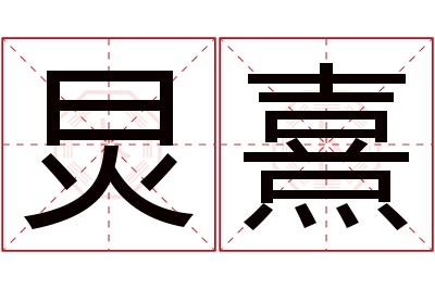 炅熹名字寓意